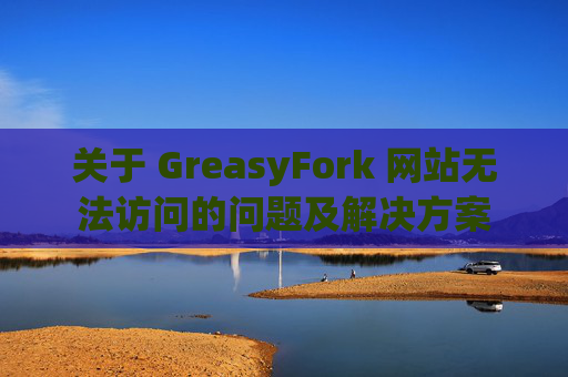关于 GreasyFork 网站无法访问的问题及解决方案